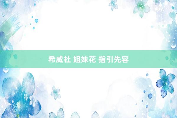 希威社 姐妹花 指引先容
