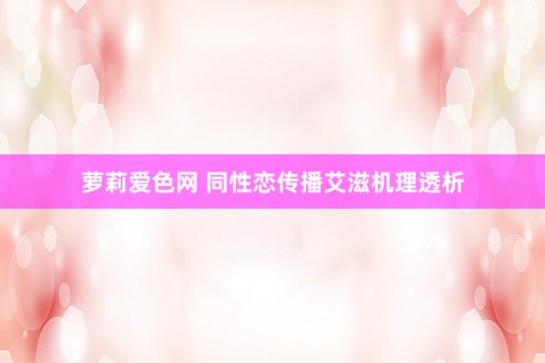 萝莉爱色网 同性恋传播艾滋机理透析